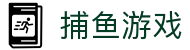 ​​捕鱼大作战 | 捕鱼游戏 - 捕鱼达人在线试玩 Fishing Game​​